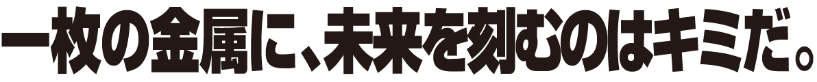 一枚の金属に、未来を刻むのはキミだ。株式会社安達工業
